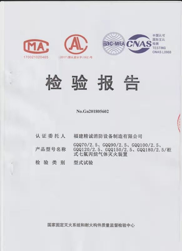 柜式七氟丙烷檢驗(yàn)報(bào)告